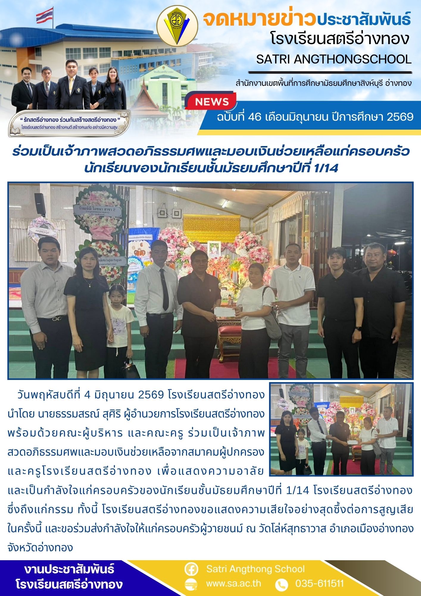 ฉบับที่ 46 เดือนมิถุนายน ปีการศึกษา 2569 ร่วมเป็นเจ้าภาพสวดอภิธรรมศพและมอบเงินช่วยเหลือแก่ครอบครัวนักเรียนของนักเรียนชั้นมัธยมศึกษาปีที่ 1/14